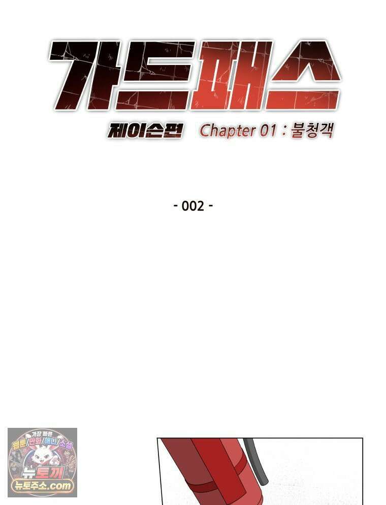 가드패스 제이슨편 2화 불청객(2) 14
