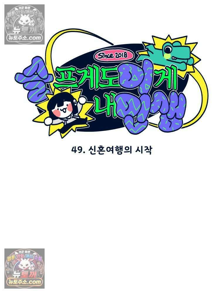 슬프게도 이게 내 인생 시즌 4 49화 신혼여행의 시작 5