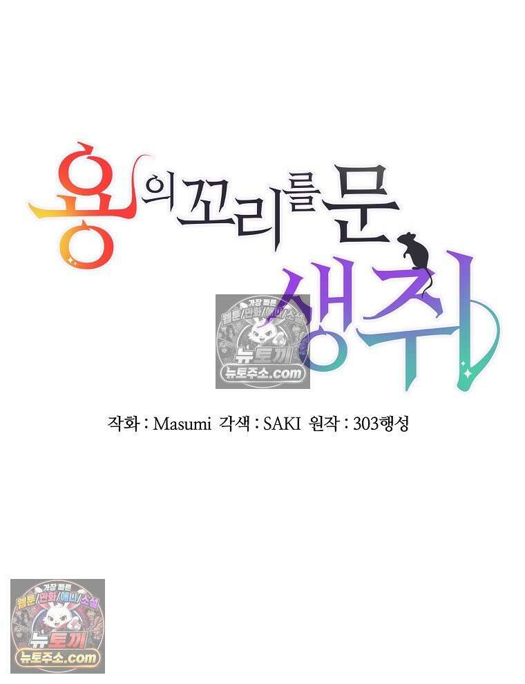 용의 꼬리를 문 생쥐 60화 22