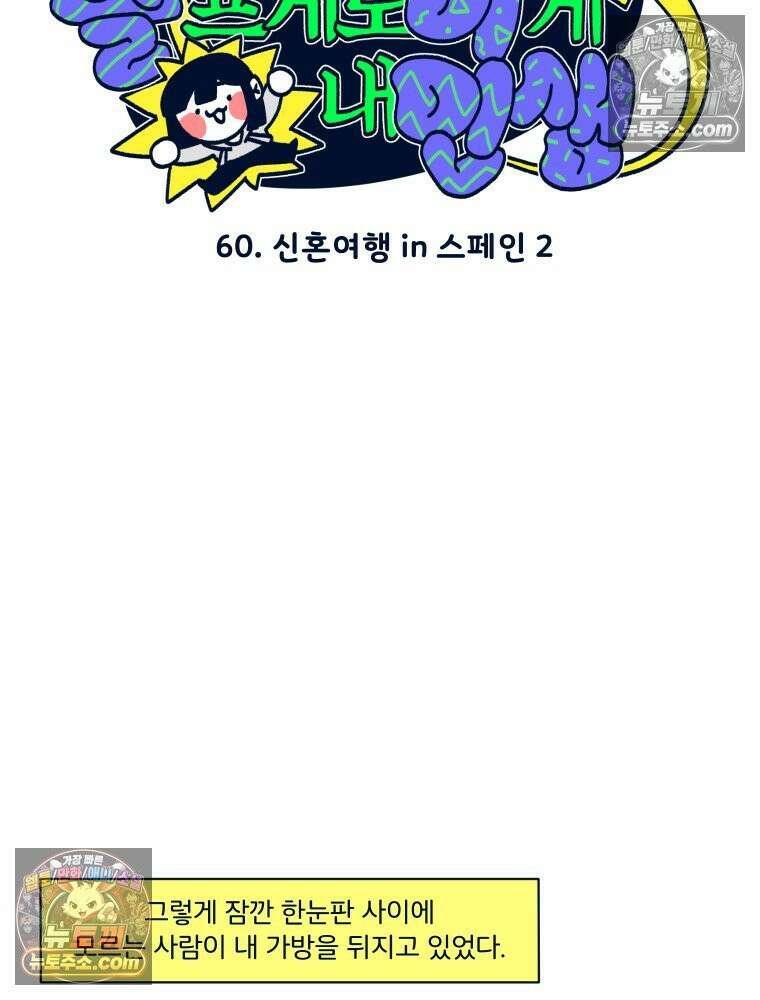 슬프게도 이게 내 인생 시즌4 60화 신혼여행 in 스페인 2 3