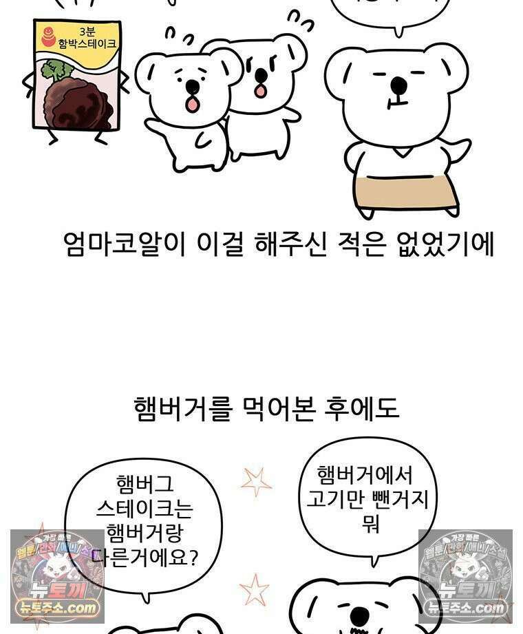 코알랄라 188화 햄버그스테이크 10