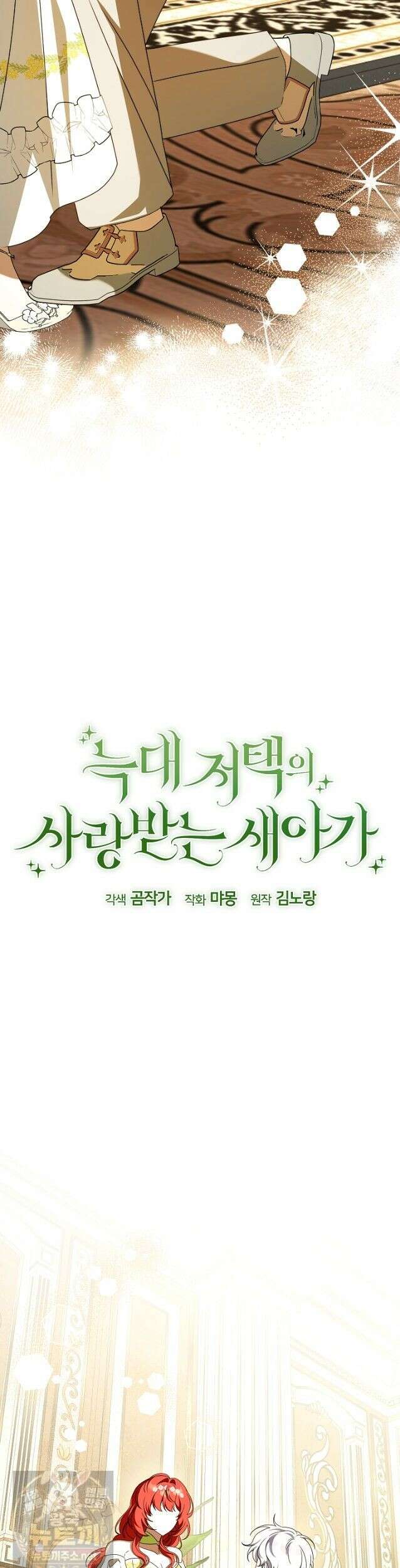 늑대 저택의 사랑받는 새아가 77화 3
