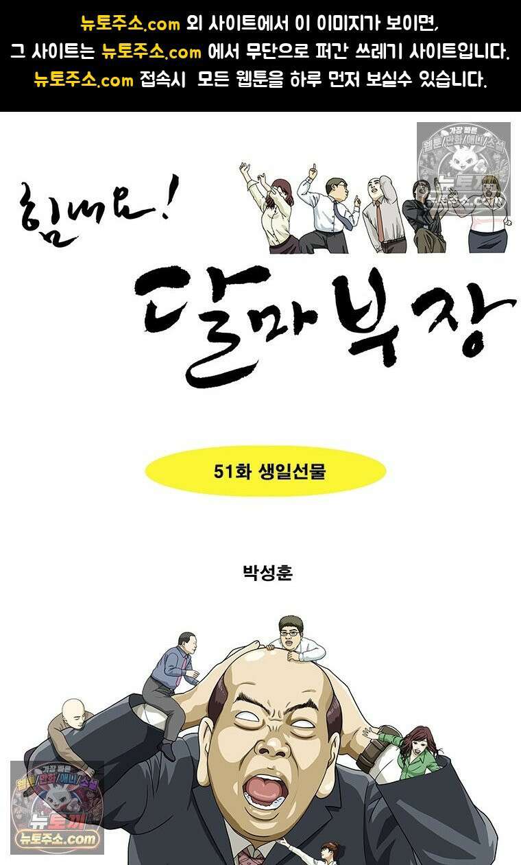 달마부장 시즌2 51화 생일선물 1