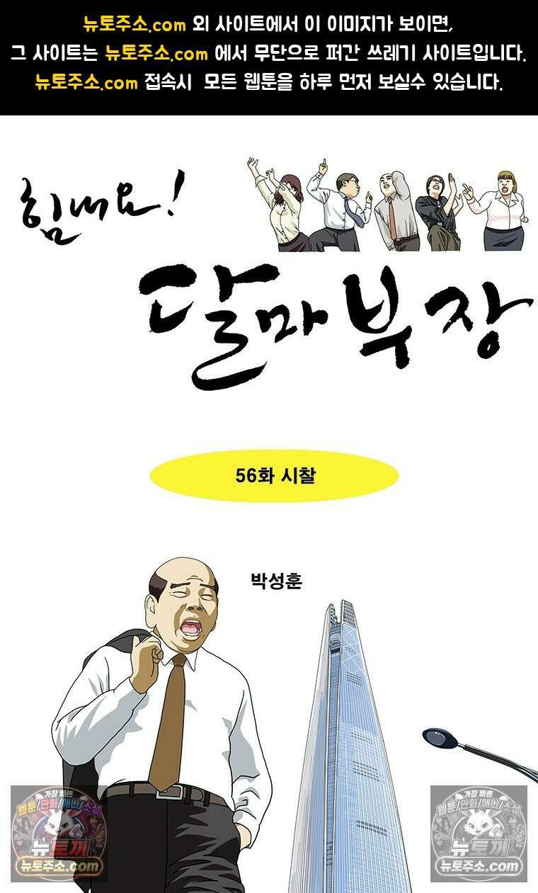 달마부장 시즌2 56화 시찰 1