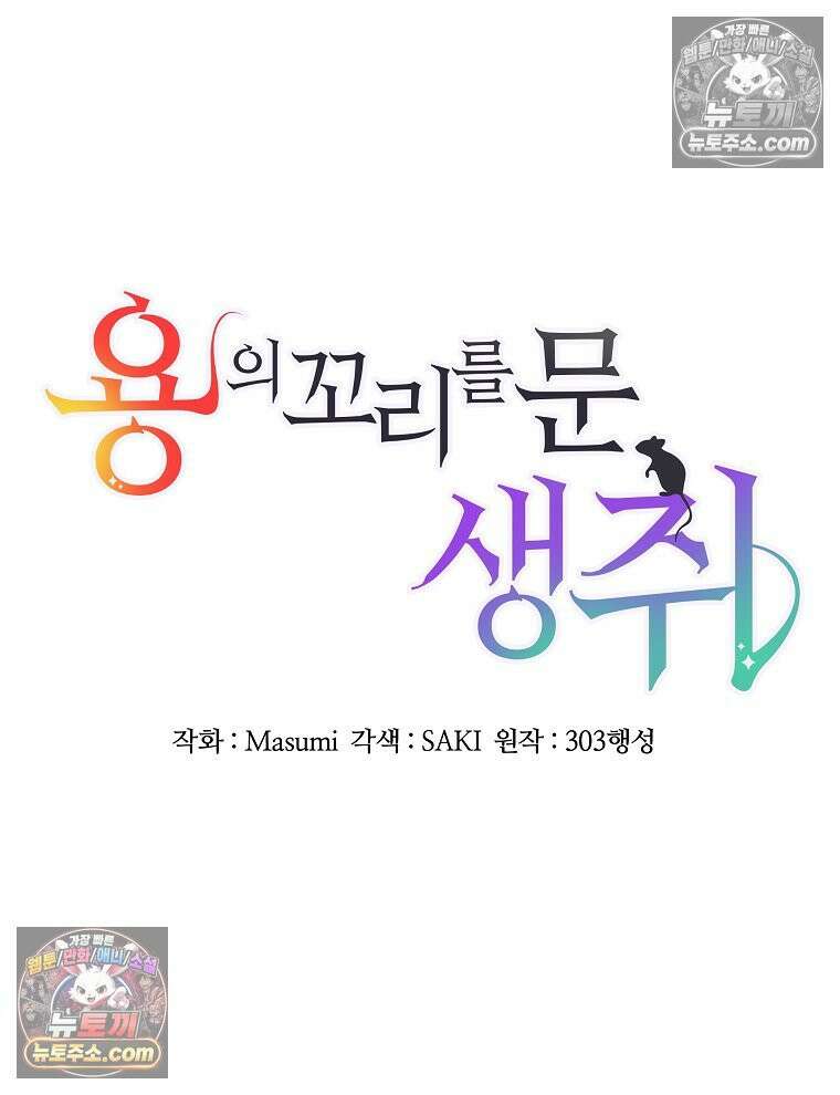 용의 꼬리를 문 생쥐 87화 31