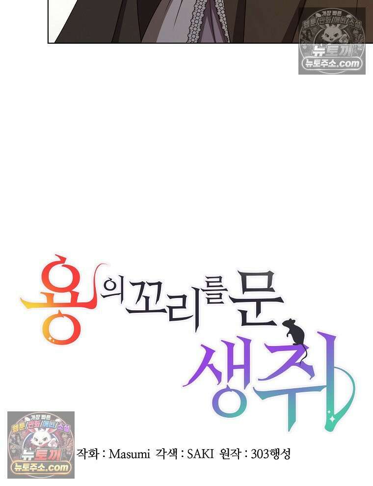 용의 꼬리를 문 생쥐 88화 18