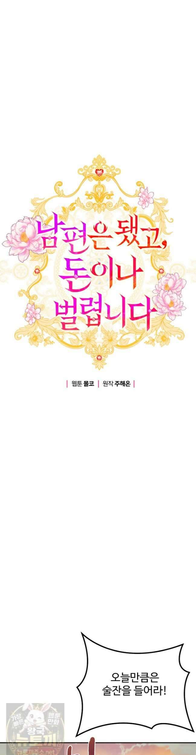 남편은 됐고 돈이나 벌렵니다 131화 16