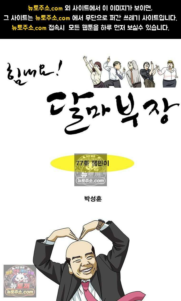달마부장 시즌2 77화 잼민이 1