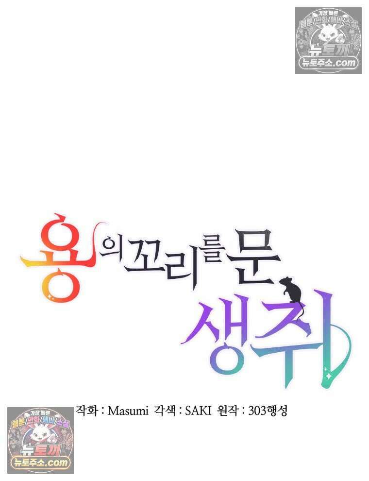 용의 꼬리를 문 생쥐 97화 17