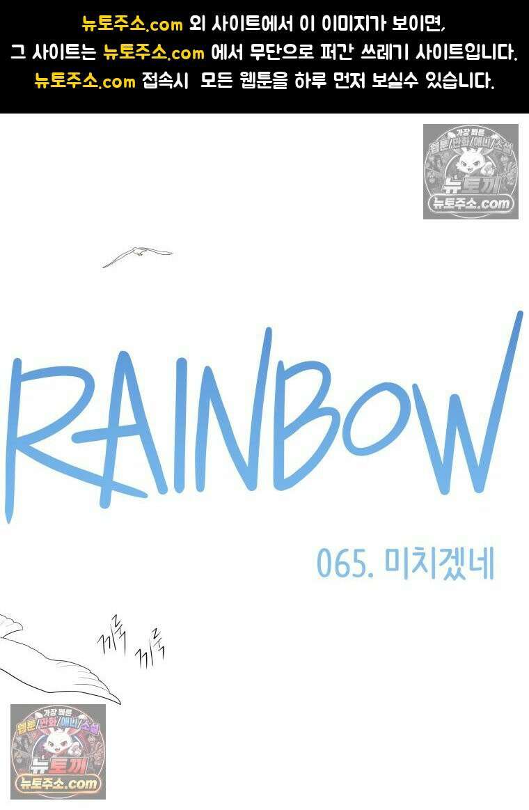 RAINBOW 65화． 미치겠네 1
