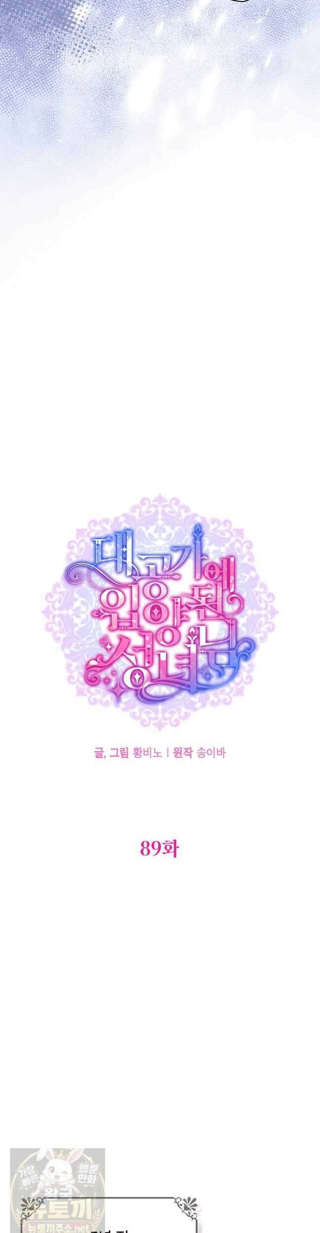 대공가에 입양된 성녀님 89화 6