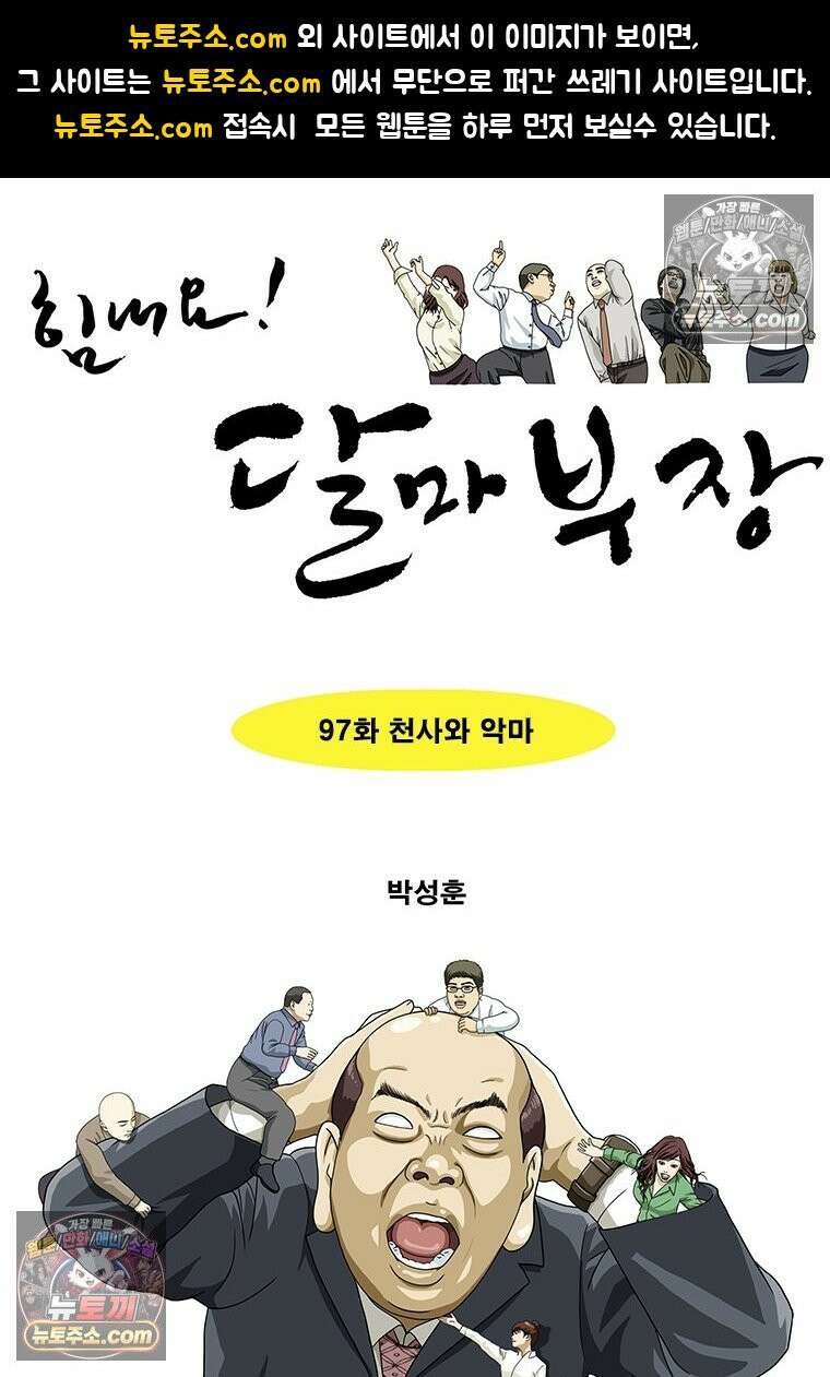 달마부장 시즌2 97화 천사와 악마 1