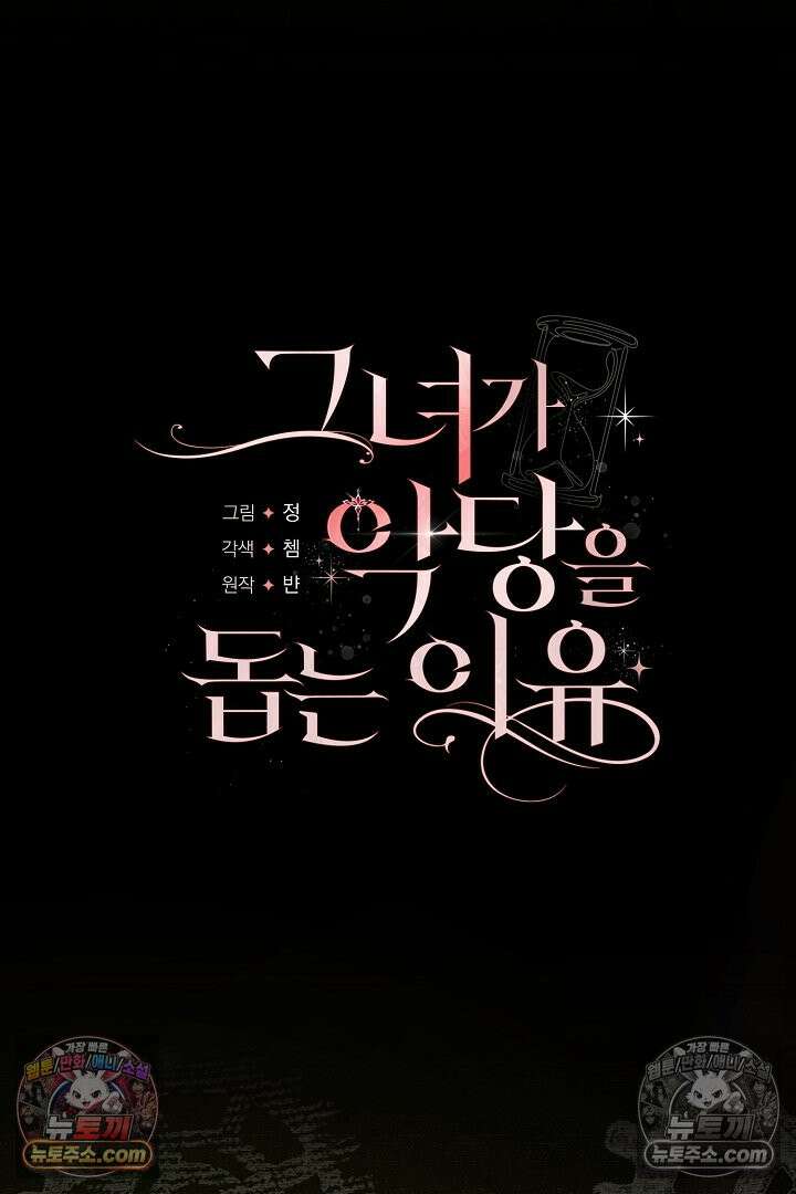 그녀가 악당을 돕는 이유 33화 4