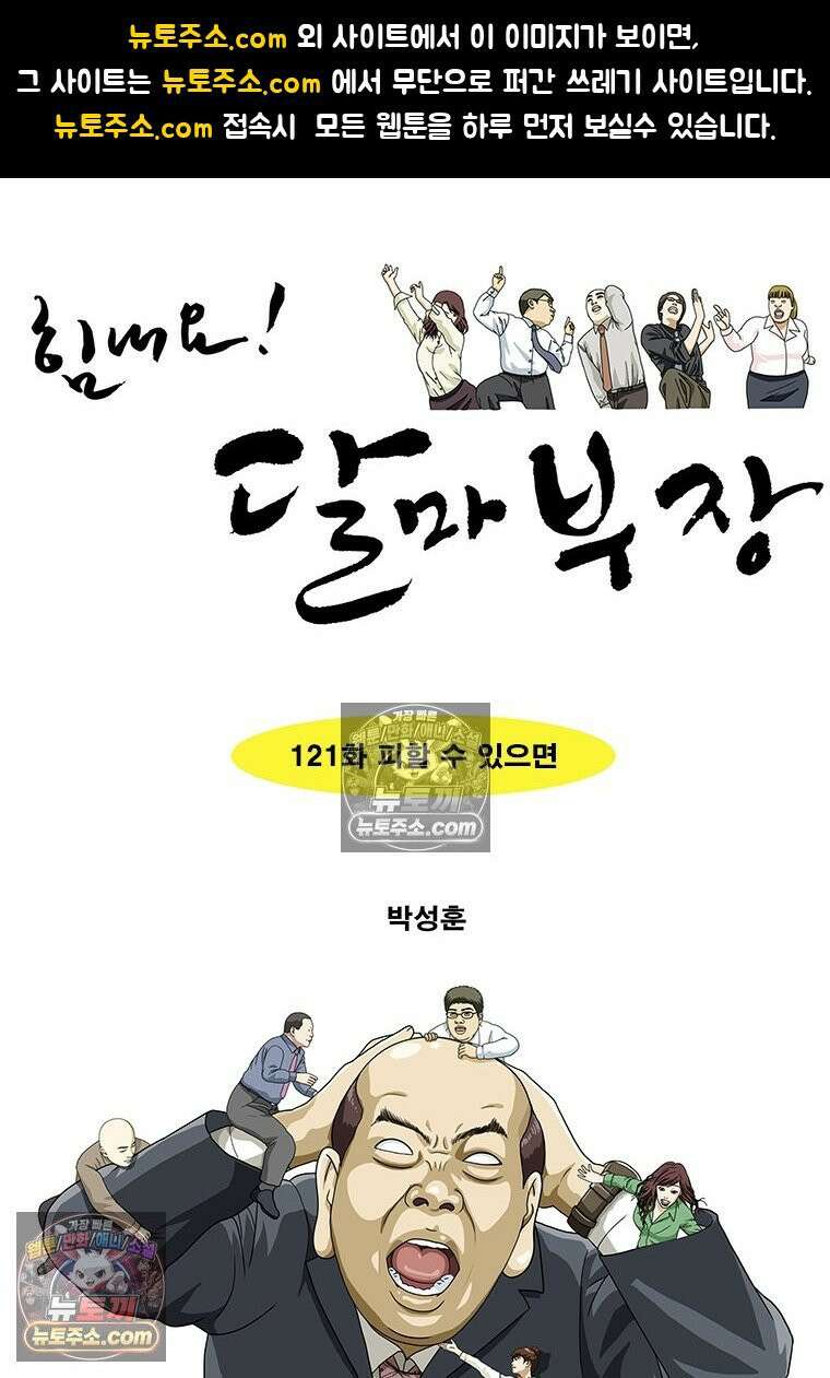 달마부장 시즌2 121화 피할 수 있으면 1