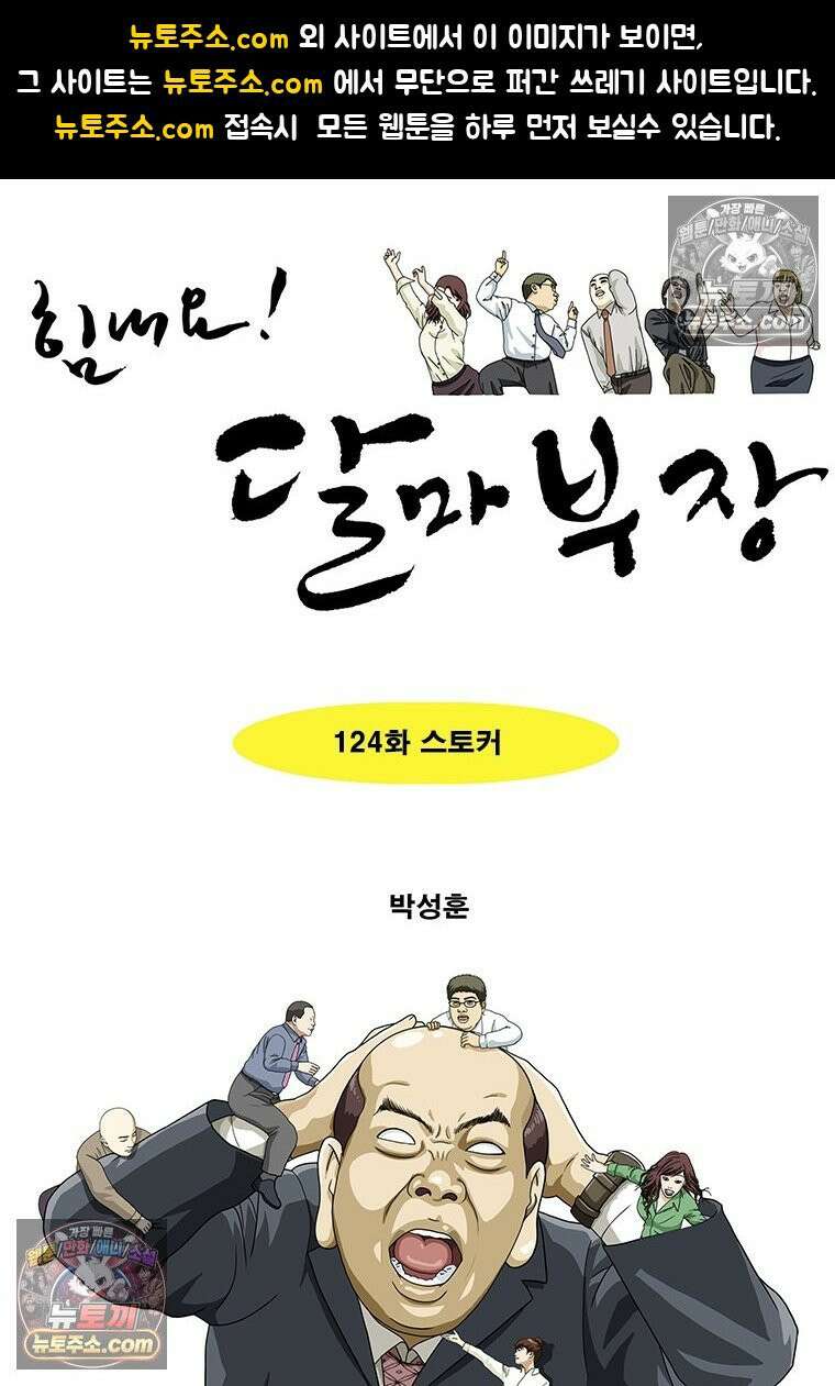 달마부장 시즌2 124화 스토커 1