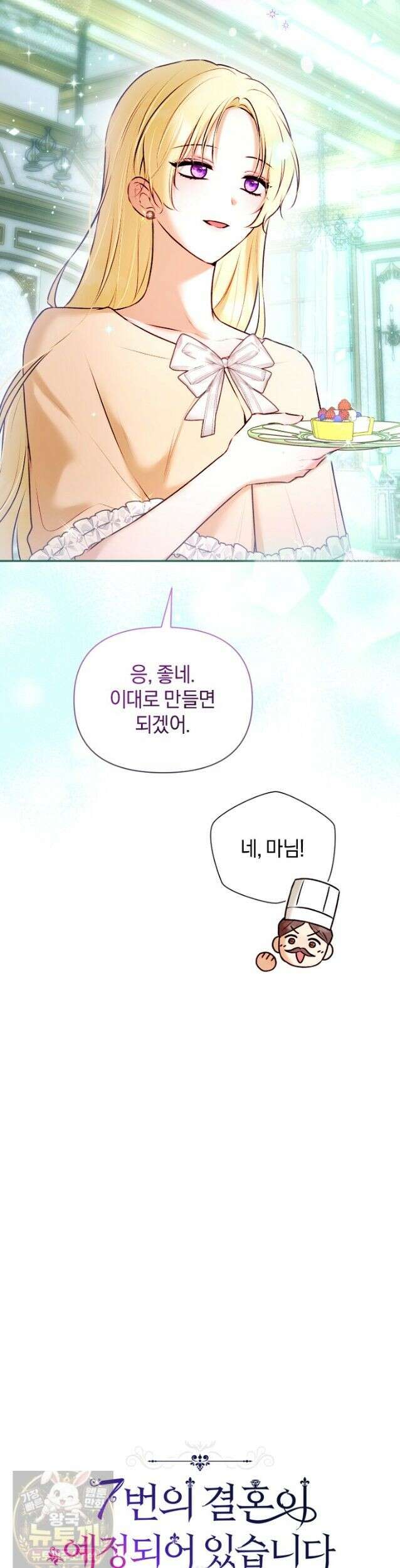 7번의 결혼이 예정되어 있습니다 45화 16