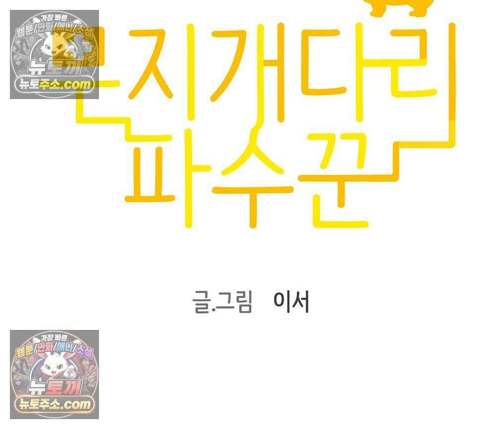 무지개다리 파수꾼 166화 8