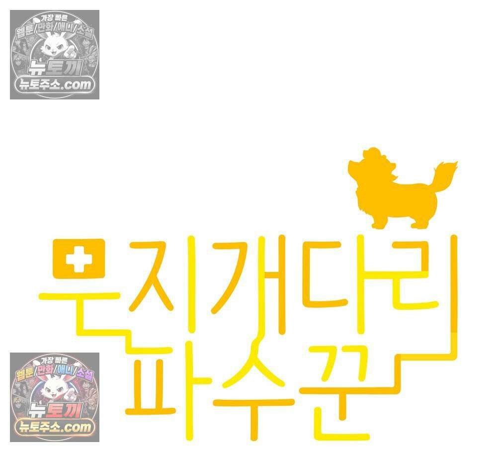 무지개다리 파수꾼 172화 32