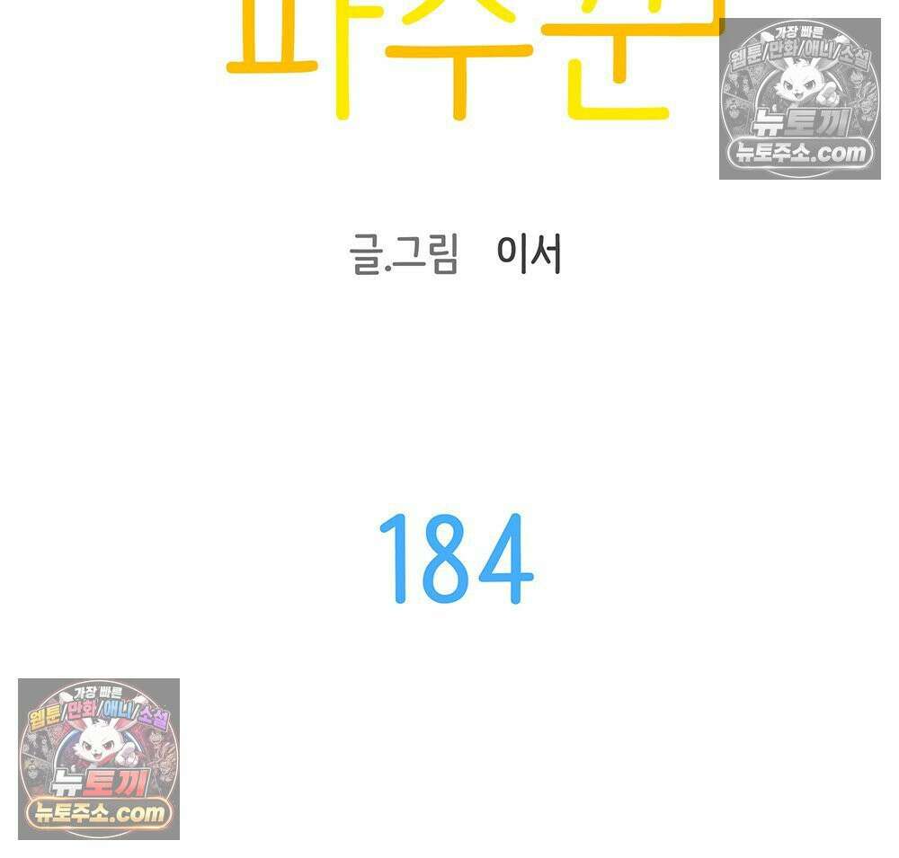 무지개다리 파수꾼 184화 10