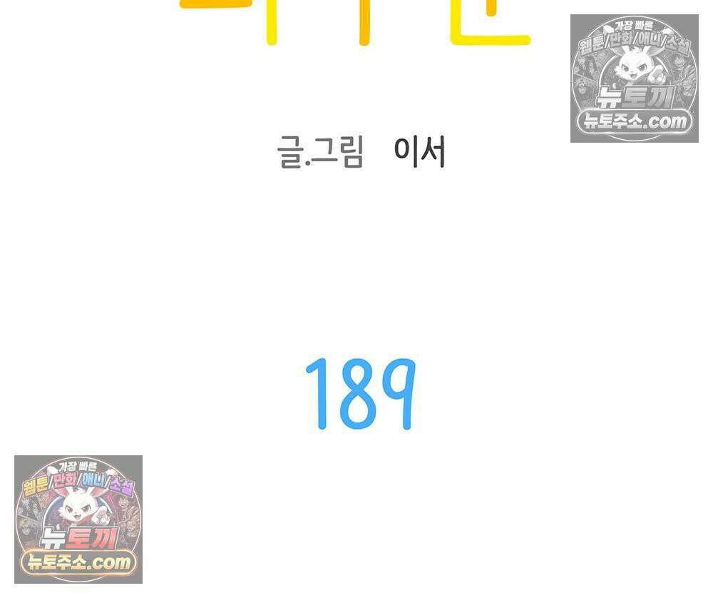 무지개다리 파수꾼 189화 10
