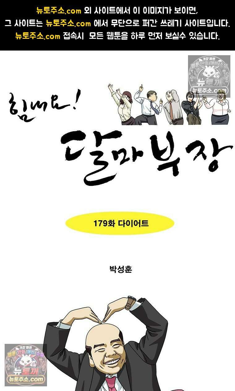 달마부장 시즌2 179화 다이어트 1