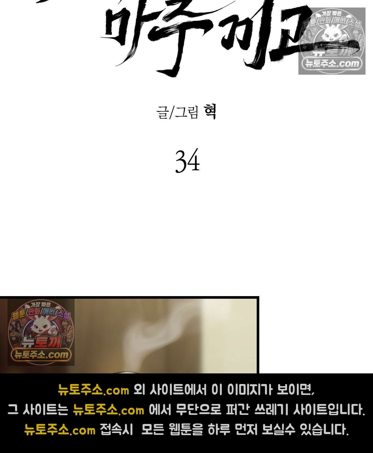 각지손 마주끼고 34화 2