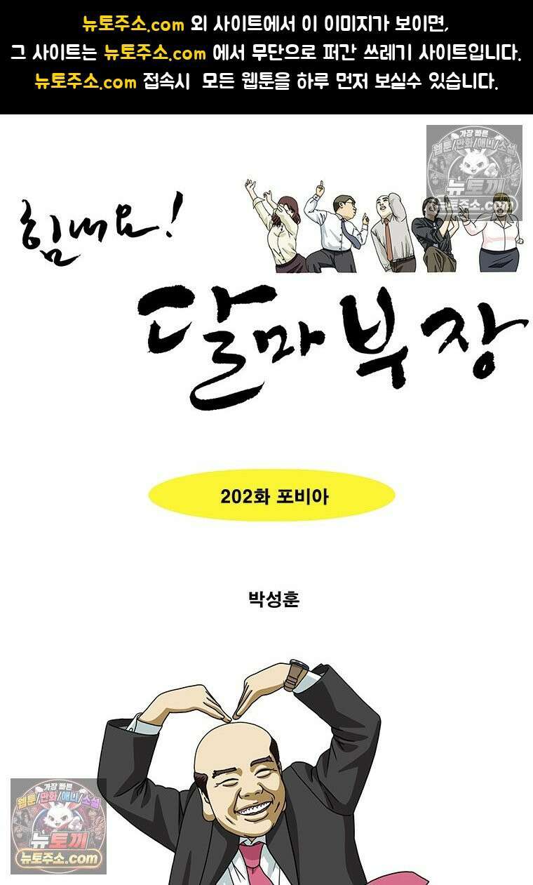 달마부장 시즌2 202화 포비아 1