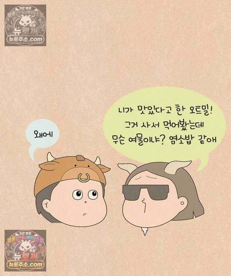 퀴퀴한 일기 ＃840． 소 유니버스 12