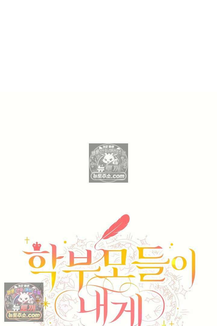 학부모들이 내게 집착한다 50화 12