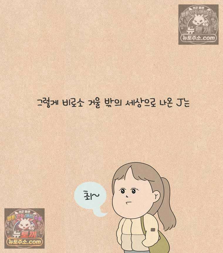 퀴퀴한 일기 ＃856．남의 이야기_J에게_마지막 24