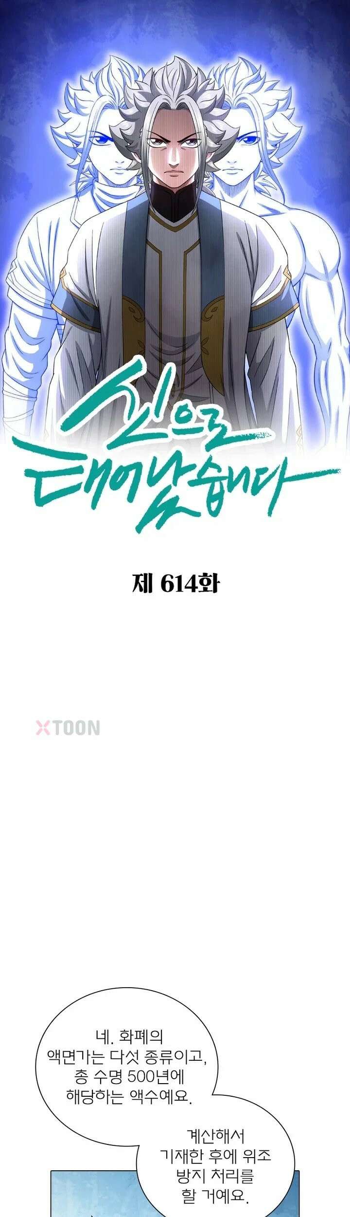 신으로 태어났습니다 614화 1