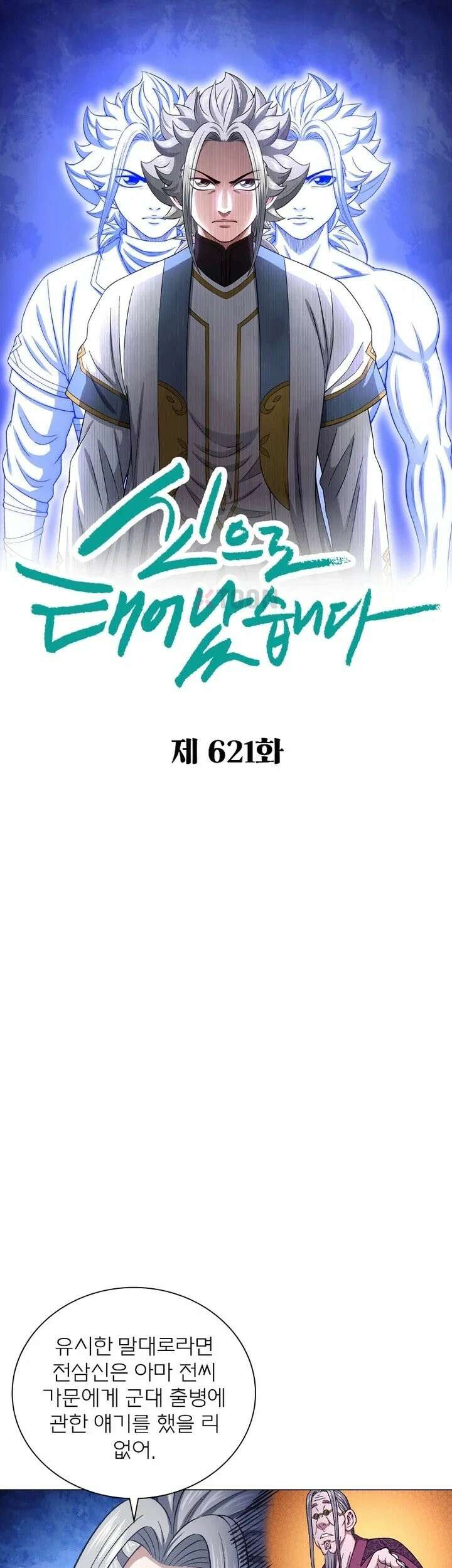 신으로 태어났습니다 621화 1