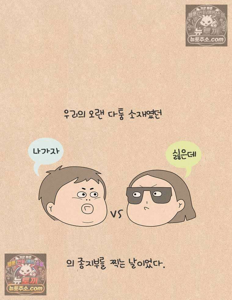 퀴퀴한 일기 ＃872． 집 사람 23