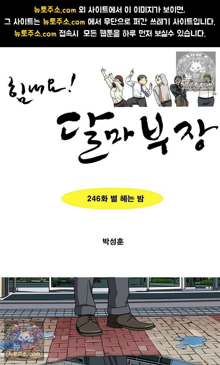달마부장 시즌2 246화 별 헤는 밤 1