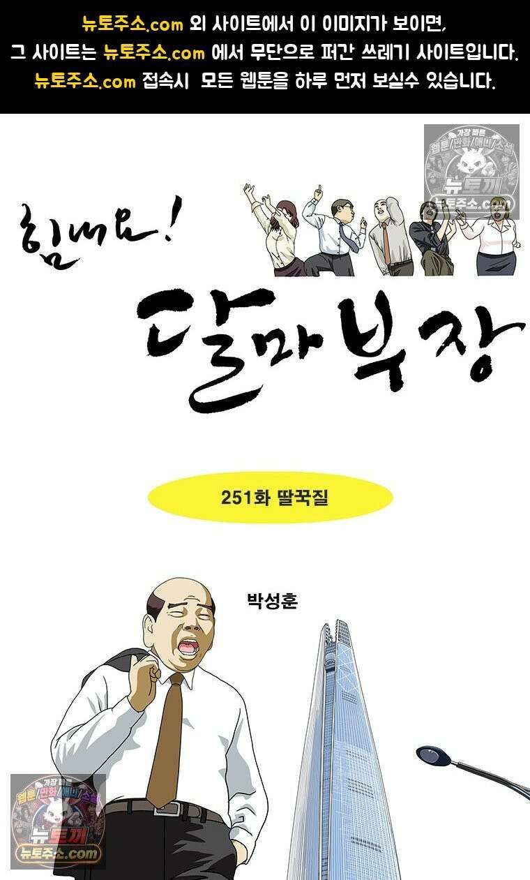 달마부장 시즌2 251화 딸꾹질 1