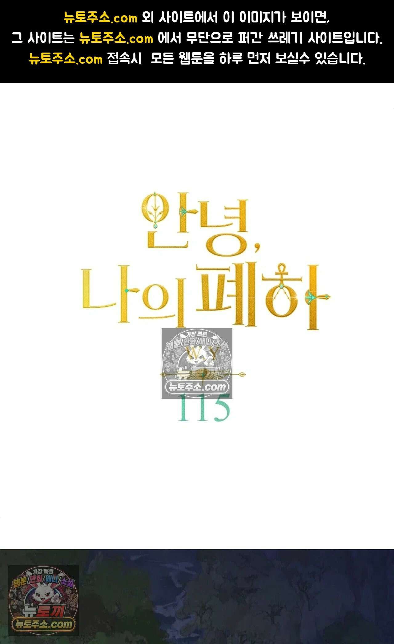 안녕, 나의 폐하 115화 1