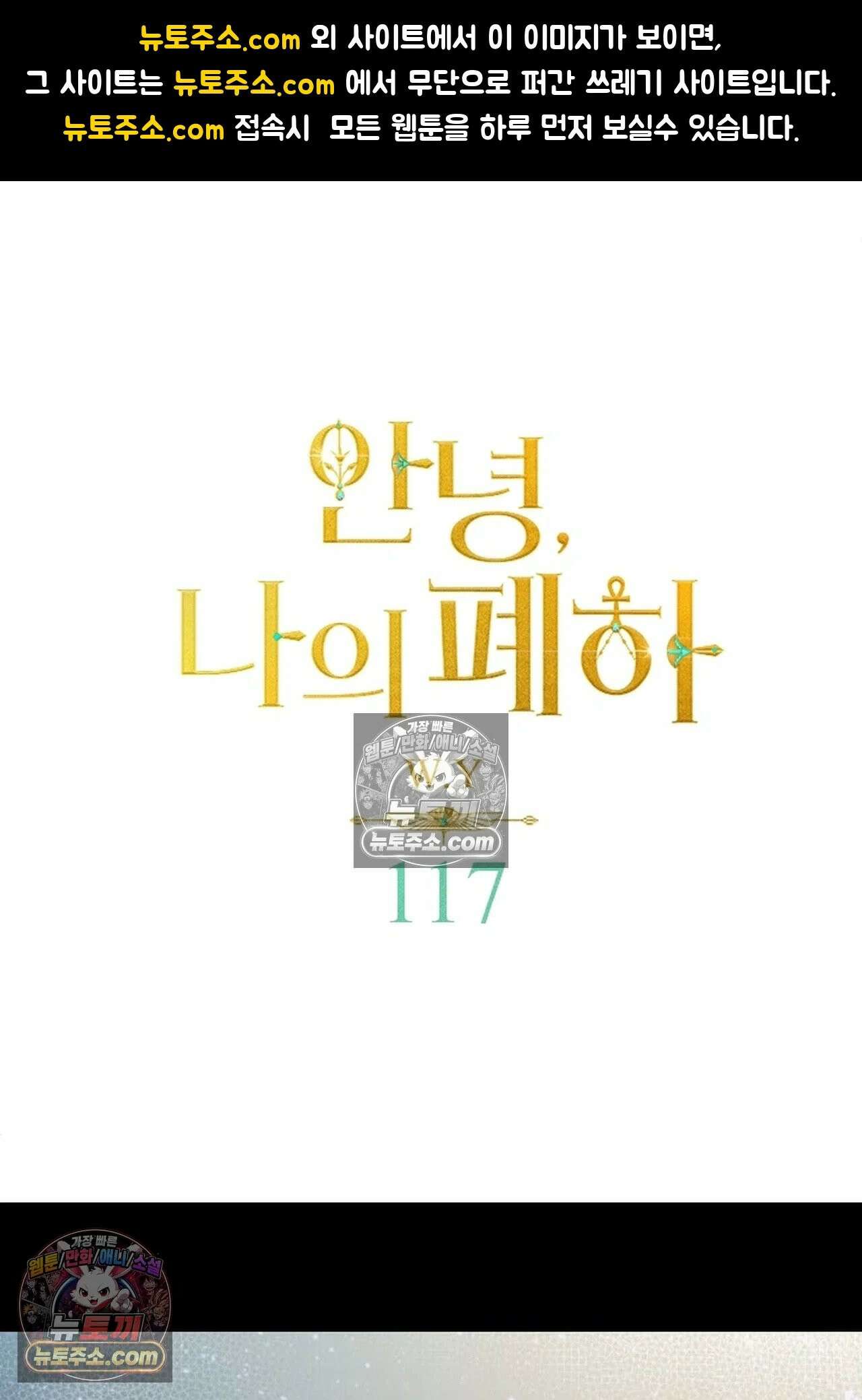 안녕, 나의 폐하 117화 1