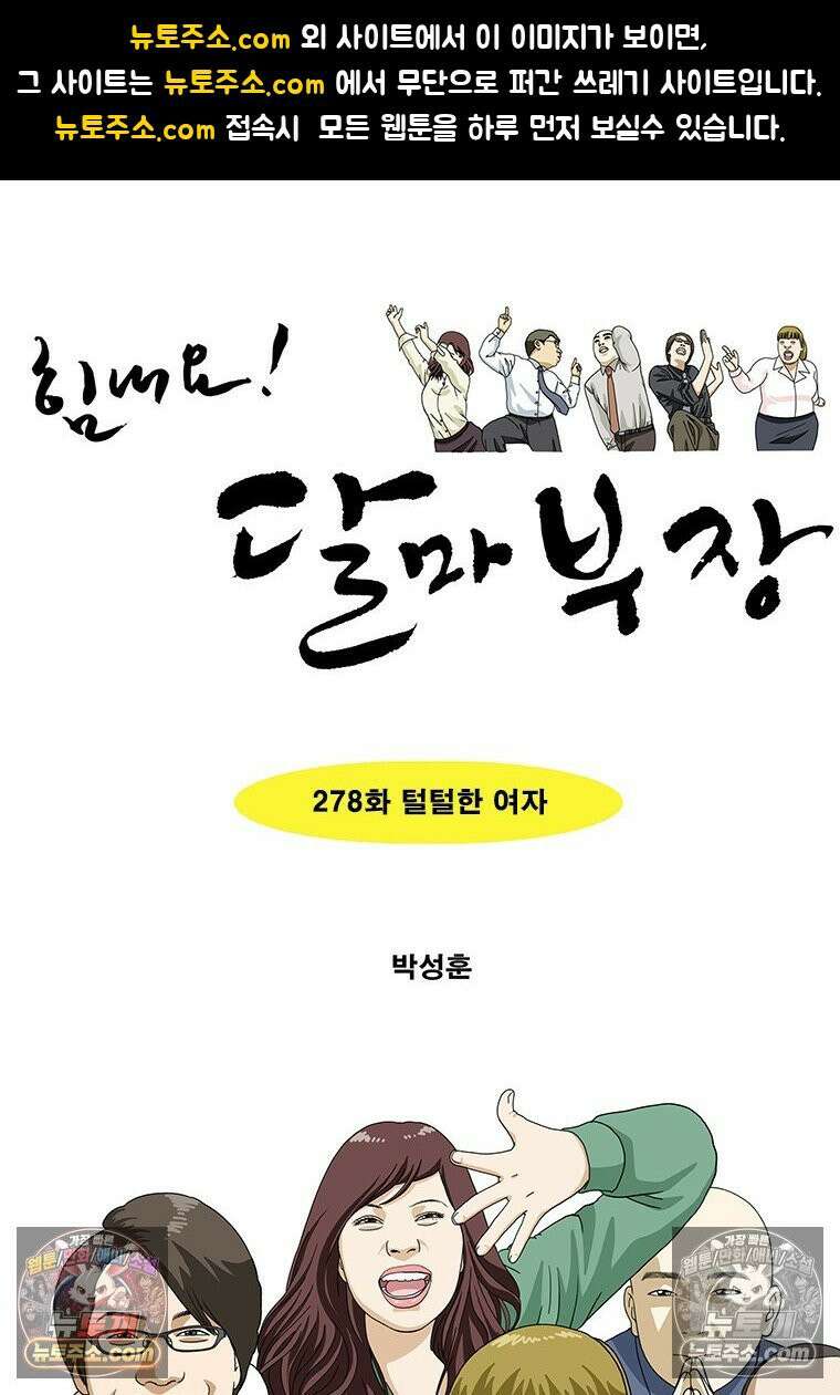 달마부장 시즌2 278화 털털한 여자 1