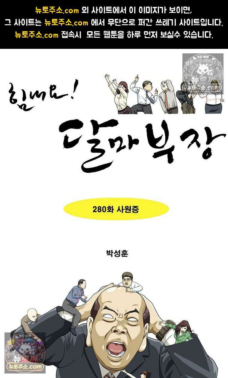 달마부장 시즌2 280화 사원증 1