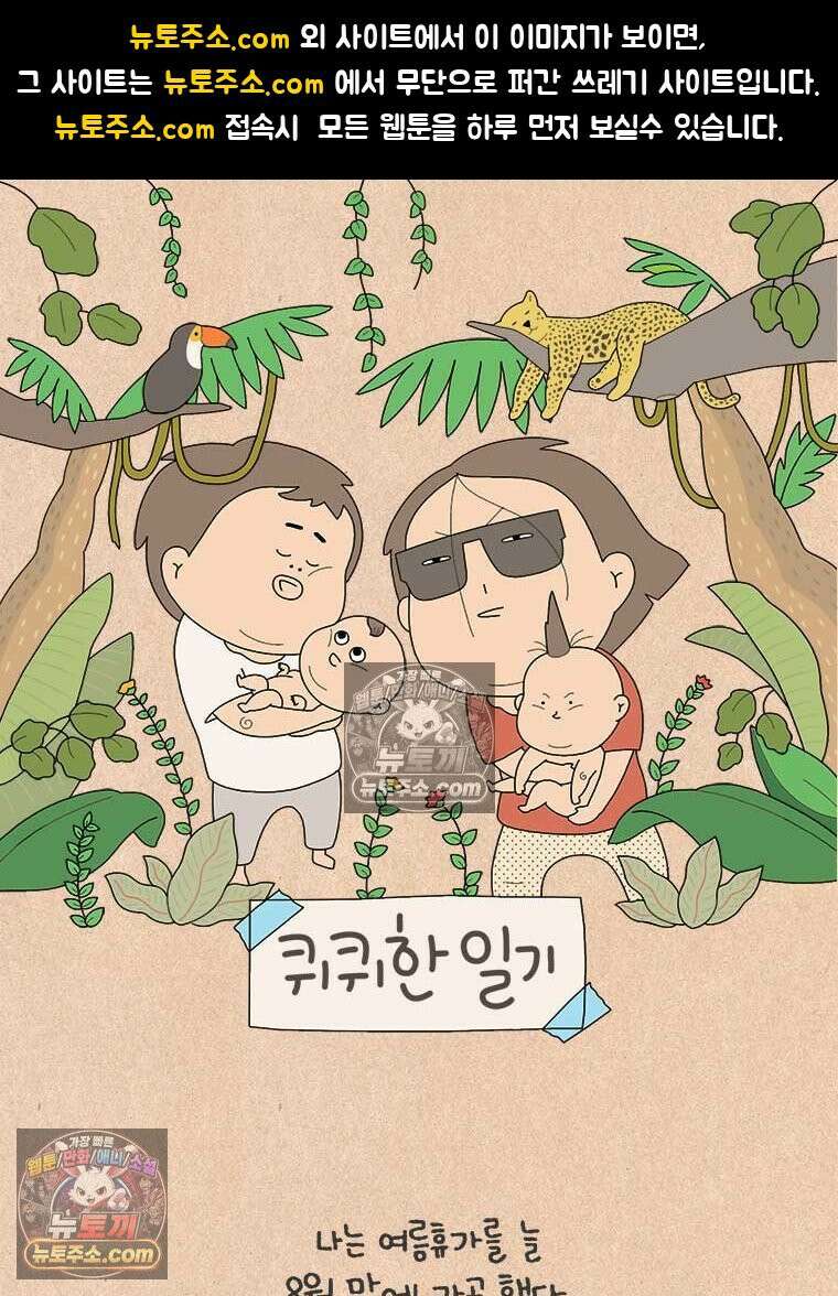 퀴퀴한 일기 ＃919． 여독 1
