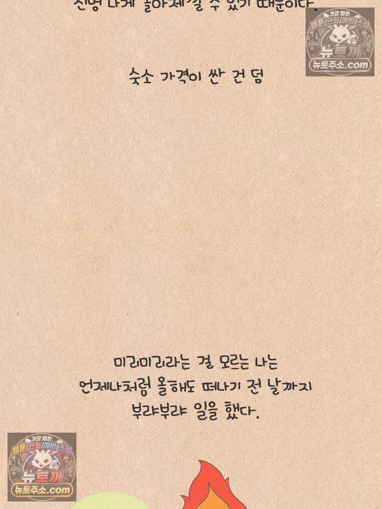 퀴퀴한 일기 ＃919． 여독 5