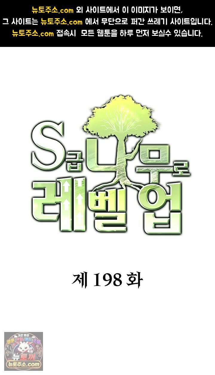 S급 나무로 레벨업 198화 1