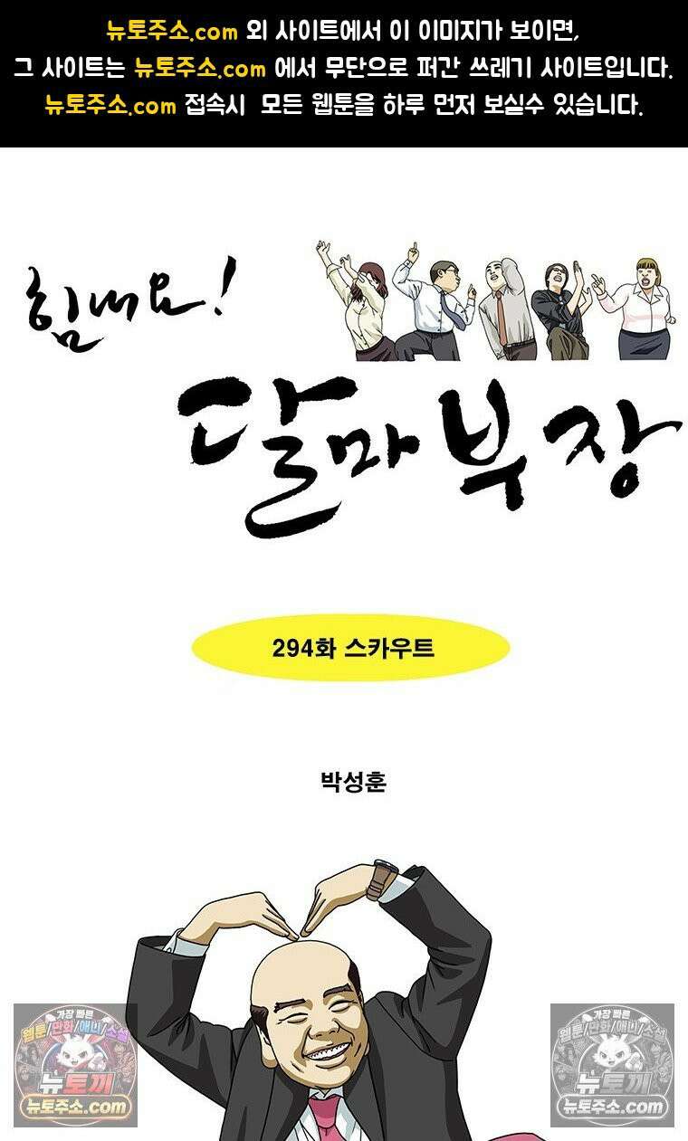 달마부장 시즌2 294화 스카우트 1