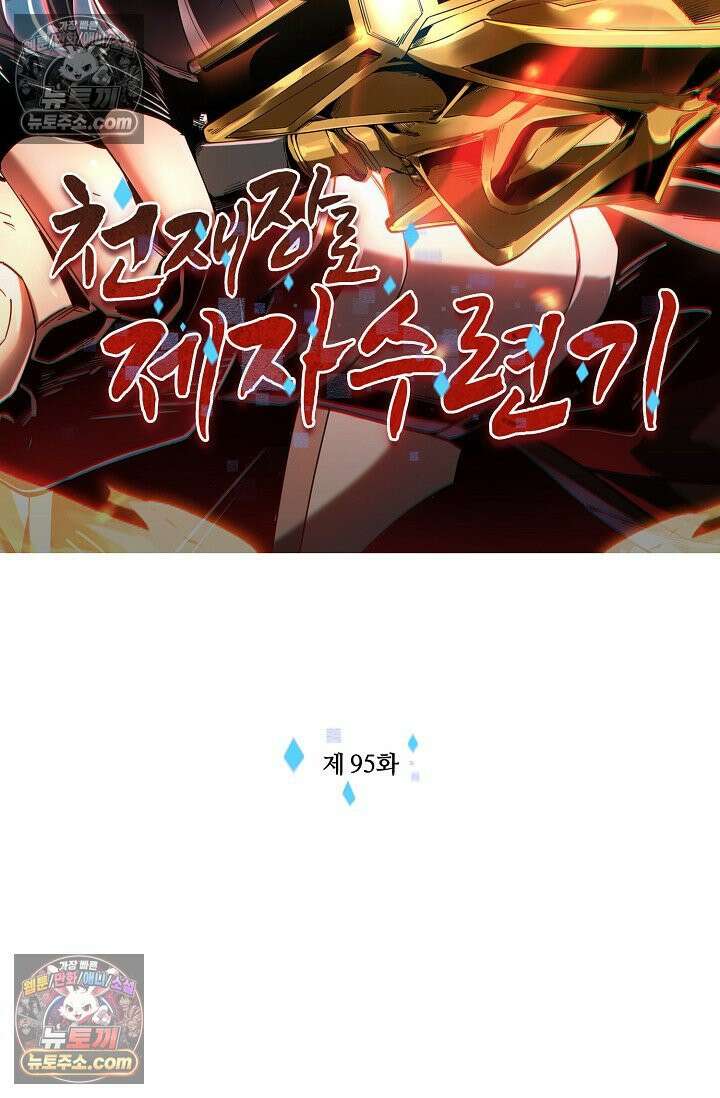 천재 장로 제자수련기 95화 2