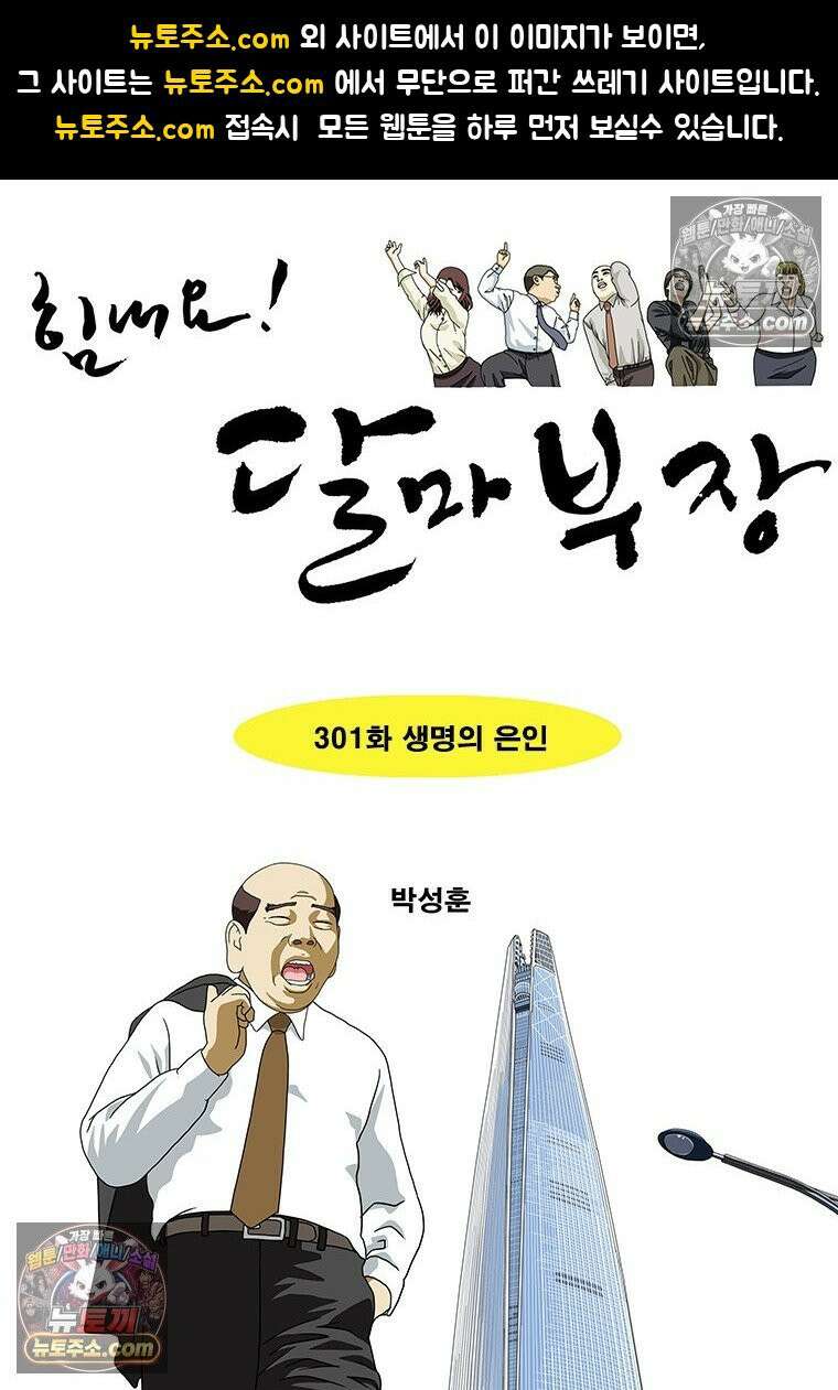 달마부장 시즌2 301화 생명의 은인 1