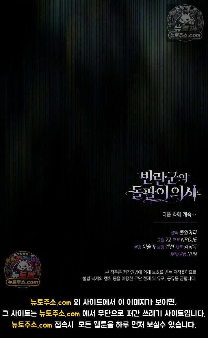 반란군의 돌팔이 의사 35화 135