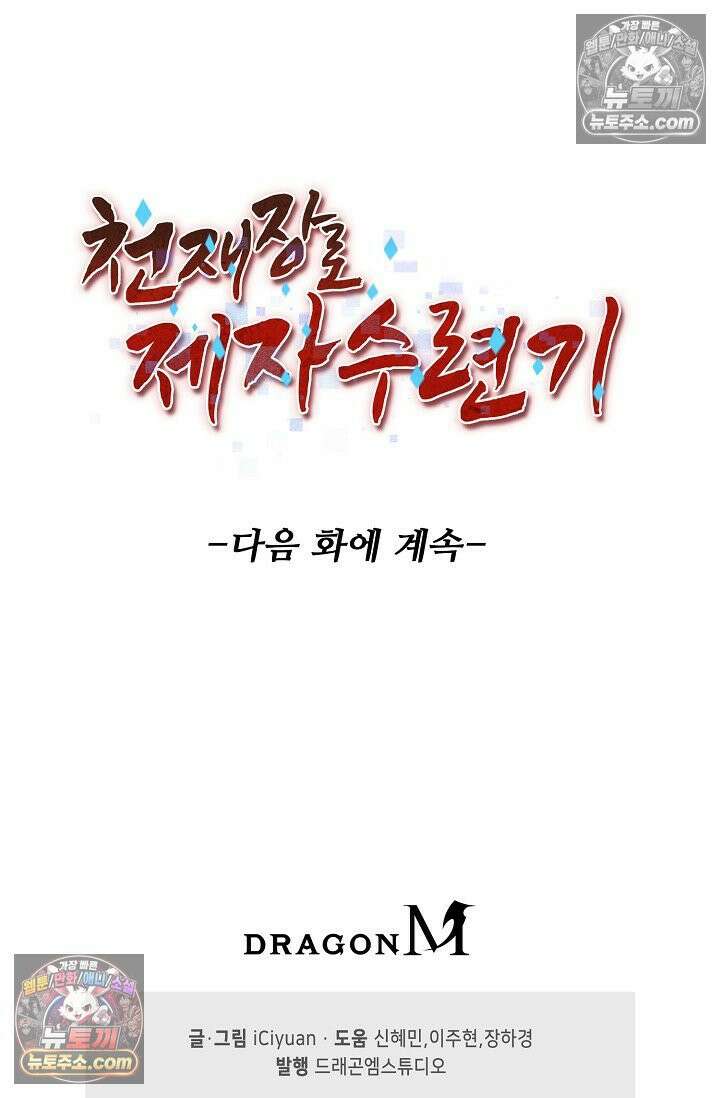천재 장로 제자수련기 102화 91