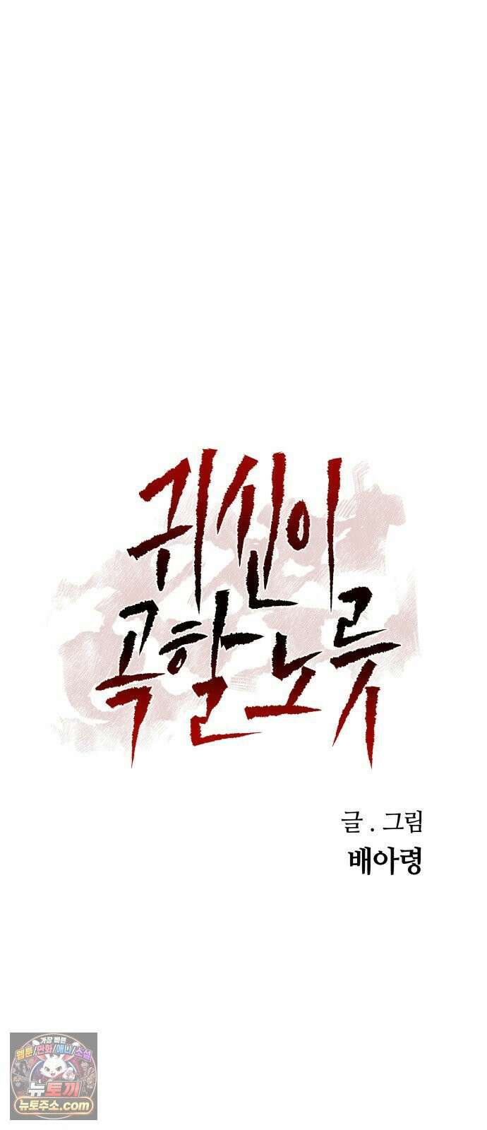 귀신이곡할노릇 10화 13