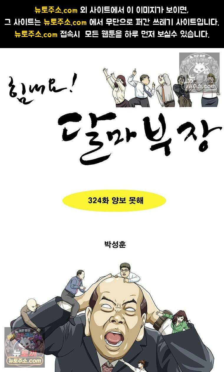 달마부장 시즌2 324화 양보 못해 1