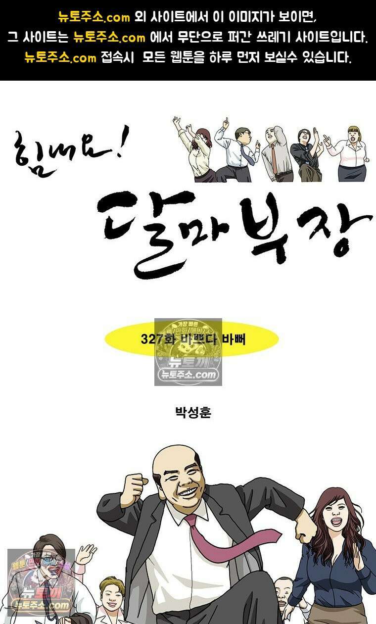 달마부장 시즌2 327화 바쁘다 바뻐 1